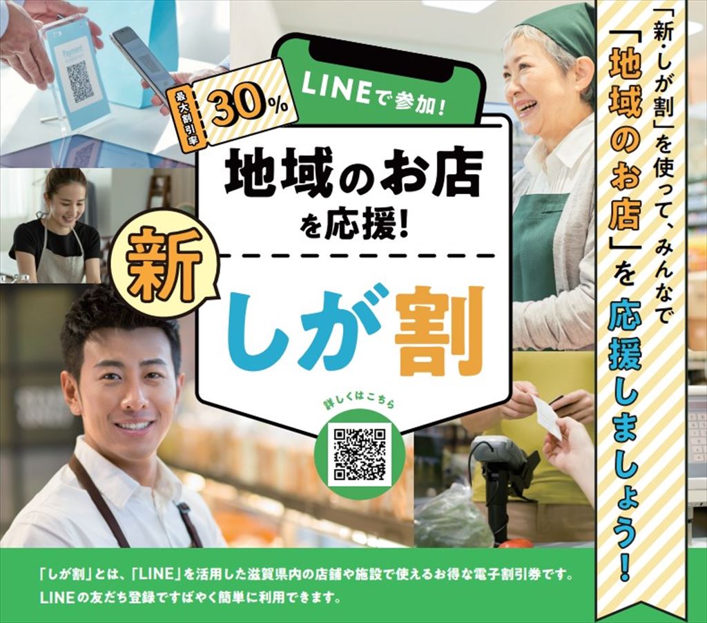 最大30%割引の「新・しが割」第5クールの抽選申込を2/21(水)~2/25(日