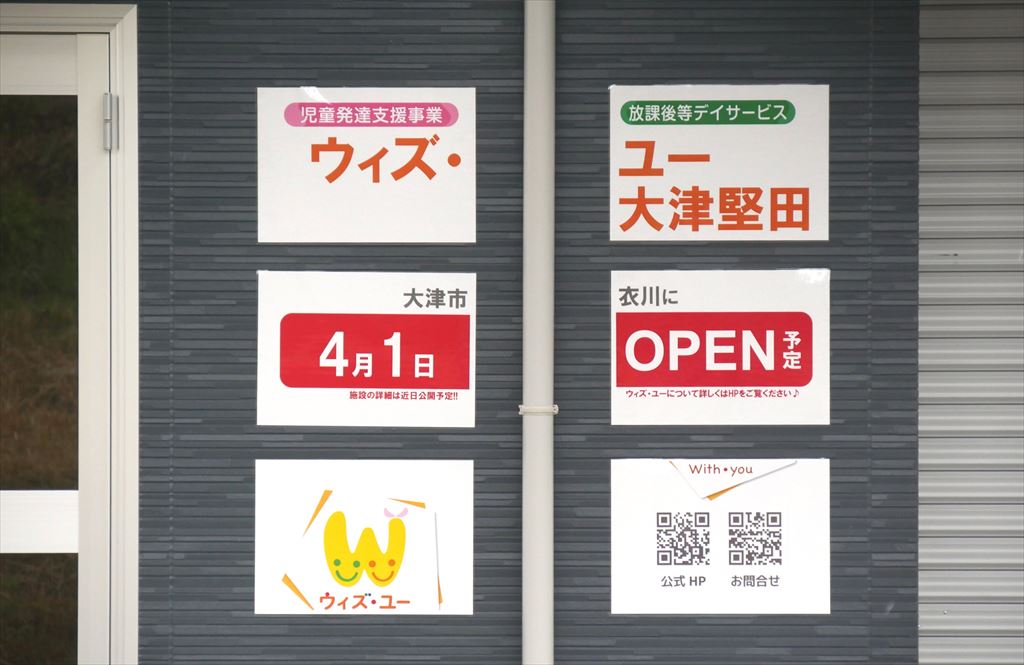 衣川で児童発達支援・放課後等デイサービス「ウィズ・ユー大津堅田」が4月1日に開所するみたい | おおつうしん