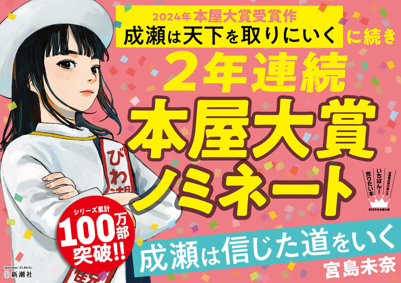 【​限​定​販​売​】 宮島未奈『成瀬は信じた道をいく』が2025年本屋大賞ノミネート 文学・小説