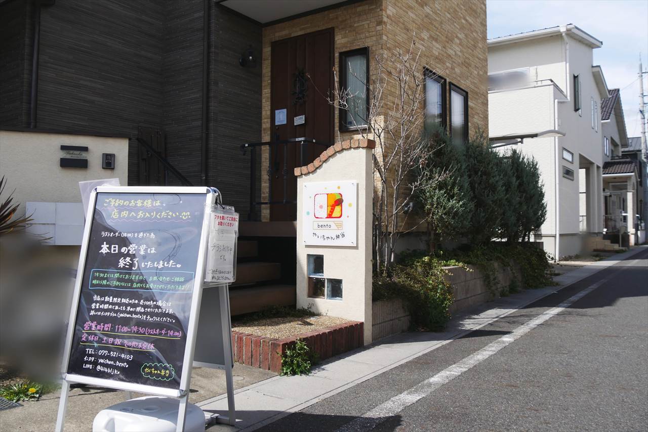 南志賀でお弁当屋『やいちゃん弁当』がオープンしてた。京阪南滋賀駅の